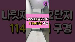 세종시 나성동 나릿재마을 2단지 리더스포레아파트 114e타입구경하기