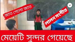 Jat Gelo Jat Gelo Bole | জাত গেলো জাত গেলো বলে - লালন সাঁই | Lalon Sai