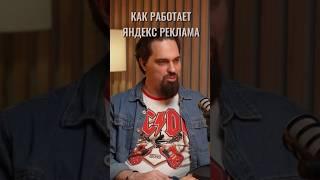 Как работает Яндекс реклама? Полный ролик смотрите на канале #b2b #бизнес #инвестиции #деньги