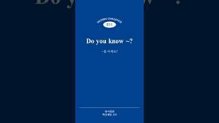 [영어회화 핵심패턴 233] Pattern 011 Do you know ~?