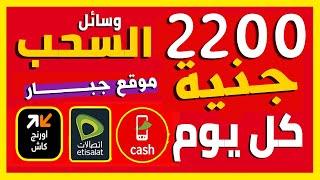 ربح 2200 جنية يومـــيا و السحب فودافون كاش واتصالات كاش واورانج كاش | موقع جبــــار للمبتدئين 2023