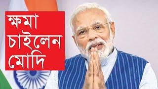 ক্ষমা চাইলেন মোদি। Narendra Modi । Latest News । Daily Notun Shomoy ।