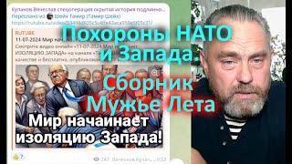 Похороны НАТО и Запада.  Сборник Мужье Лета