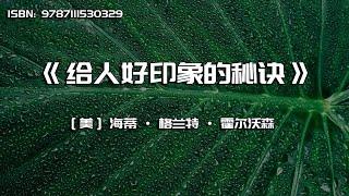 《给人好印象的秘诀》如何让别人信任你、喜欢你、帮助你