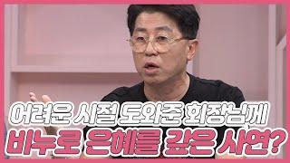 ▶가장 큰 위로를 받았던 순간◀ 개그맨 최홍림, 어려운 시절 도와준 회장님에게 비누로 은혜를 갚은 사연은? MBN 210508 방송