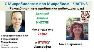 Микробиом с Софьей Цветиковой (ч3) про Биотех-бактерии