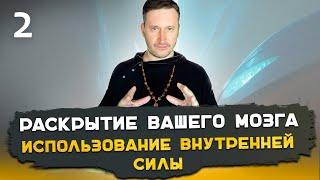 2. Тайны саморегуляции. Использование внутренней силы, методы внушения. Часть 2. Алексей Мередов