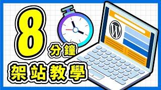 WordPress 架站教學！8 分鐘自學快速建立網站！不懂程式碼也能製作網頁 