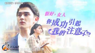 【#我在追劇找世界 EP1】「很好，女人！你成功引起我的注意了」| 姊妹淘babyou