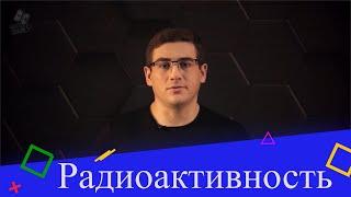 Радиоактивность. Природа радиоактивных излучений. 1 часть.