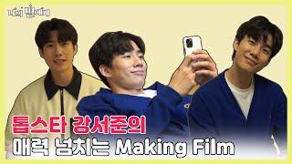 [To My Star] 웹드라마 Making Film 강서준의 매력 넘치는 현장 속으로 [BLFLIX]