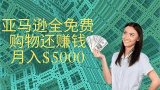 北美网赚2020！每月高达$5000美金！在亚马逊买东西不但免费还能赚钱！