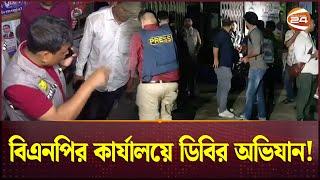 নয়াপল্ট‌নে বিএন‌পির কার্যালয়ে অভিযান, যা পেল ডিবি | Bangladesh | BNP Office | DB Harun | Channel 24