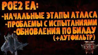 PoE 2 EA | По начальным этапам атласа, +проблемы с испытаниями и обновления по билду (+фильтр)