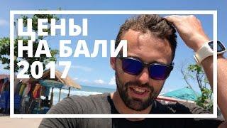 Цены на Бали 2017