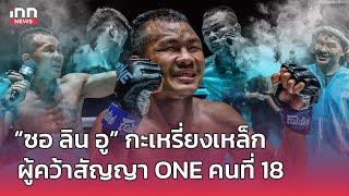 “ซอ ลิน อู” กะเหรี่ยงเหล็ก  ผู้คว้าสัญญา ONE คนที่ 18 จากเวที ONE ลุมพินี : 11-07-67 | INN Sports