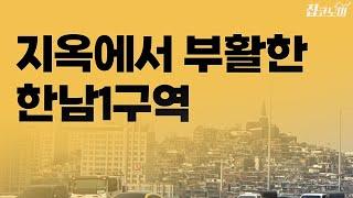 뉴타운→해제→공공재개발 탈락→신통기획 ️파란만장 한남1구역 | 집코노미 타임즈