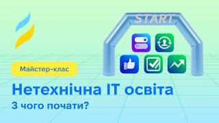 Нетехнічна ІТ освіта. З чого почати?