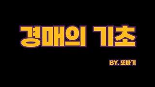 [또바기특강] 경매의 기초