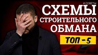 ТОП 5 способов обмана при строительстве дома. Как вас обманывают строительные компании.