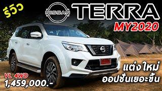 รีวิว 2020 NISSAN TERRA 2.3VL 4WD รุ่นใหม่ ตัวท็อป ดุขึ้น ออปชั่นเต็มขึ้น 1.459 ล้านบาท | Drive116