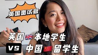 【英国求职】英国面试官|英国本地学生VS中国留学生大不同