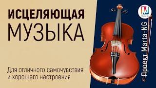 Исцеляющая Музыка для отличного самочувствия и хорошего настроения  | Проект Марта-NG