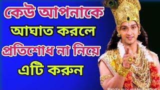 কেউ আপনাকে আঘাত করলে ,দুঃখ না করে এটি করুন||#@sreekrishnamind #krishna#radhakrishna