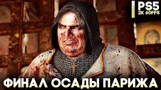 ФИНАЛ - Смерть Короля ► Assassins Creed Valhalla DLC Осада Парижа Прохождение ► (PS5 2K 60fps)