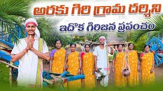 అరకు లో ఇదొక గిరిజన ప్రపంచం | Araku giri grama dharsini | Araku tourist places