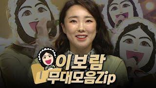 【#복면가왕클린​】 103-105대 가왕 ‍️'나이팅게일' 이보람의 #무대모음.zip | 클린버전 | 무자막 | 무대 오디오 Only | #TVPP​ MBC 190526 방송