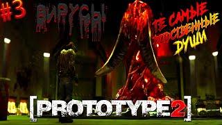 Что же делать, если Вирус! не Любит Вируса? - Prototype 2