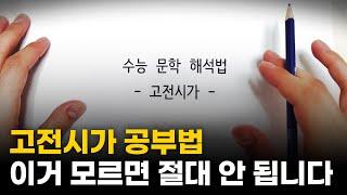 고전시가, 이것만은 알고 공부하세요