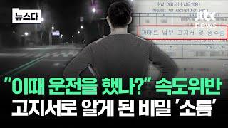 "내가 이때 운전을 했나?"…'속도위반 고지서'로 알게 된 비밀 #뉴스다 / JTBC News