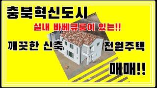 충북혁신도시 실내 바베큐실을 구비한 신축 전원주택 매매~!! / 대지 86.5평, 건축 53평