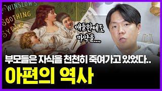 아이를 재우기 위해 아편을 먹였던 충격적인 마약의 역사... | 의학의 역사 마약편