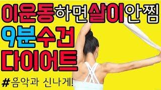 살안찌는체질로!수건다이어트운동.TOWEL WORKOUT[젊어지는채널추민수펠트니스]
