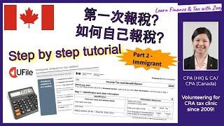 加拿大報稅攻略 - 第一次報稅? 如何自己報稅? Part 2 - Immigrants