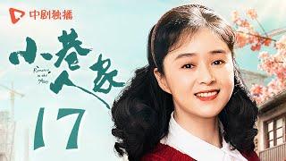 小巷人家 17 | Romance in the Alley EP17 憋屈！庄超英找父母拿回工资被呛（闫妮、李光洁、蒋欣、关晓彤、郭晓东 领衔主演）