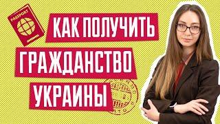 Как получить гражданство Украины | Основные этапы получения гражданства Украины 2020