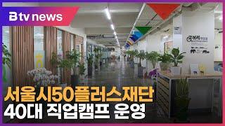 서울시50플러스재단, 40대 직업캠프 운영_SK broadband 서울뉴스