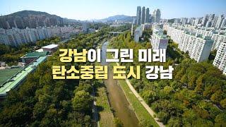 강남구 ESG(탄소중립) 비전을 선포합니다!