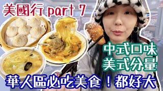 【2023美國行】在紐約法拉盛吃台灣吃不到的中式美食！！