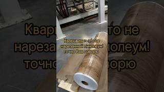Кварцвинил это не нарезанный линолеум, вот сам был на производстве и все видел #артпол #кварцвинил