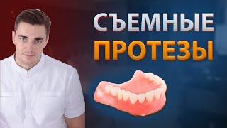 СЪЕМНЫЕ зубные ПРОТЕЗЫ | мифы, плюсы и минусы