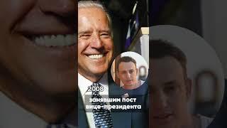 Interesting 5 Facts President Joe Biden ! / Джо Байден