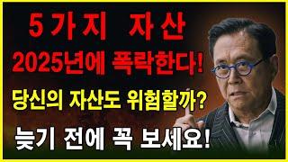 2025년에 가치가 폭락할 5가지 자산 – 당신도 보유하고 있나요? │성공 비결│부자되는법│파이낸셜 프리덤