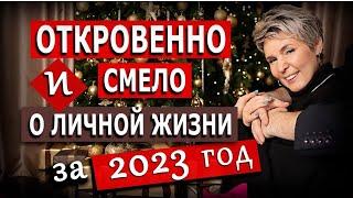 Откровенно и смело о личной жизни за 2023г. Пижамный эфир