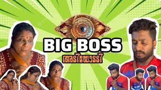 BIGBOSS  അടിയോടടി