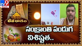 Devaragam | సంక్రాంతి పండుగ విశిష్టత.. | Sankranti Festival - TV9